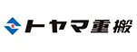 トヤマ重搬