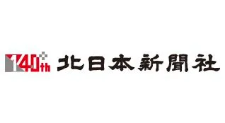 北日本新聞社